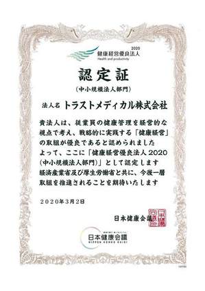 健康経営優良法人2020認定書.jpgのサムネール画像